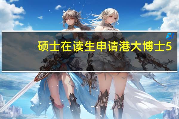 硕士在读生申请港大博士5