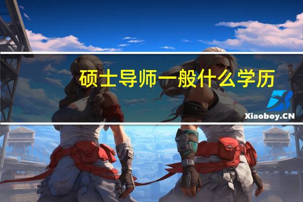 硕士导师一般什么学历