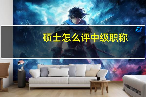 硕士怎么评中级职称