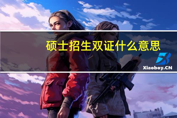 硕士招生双证什么意思