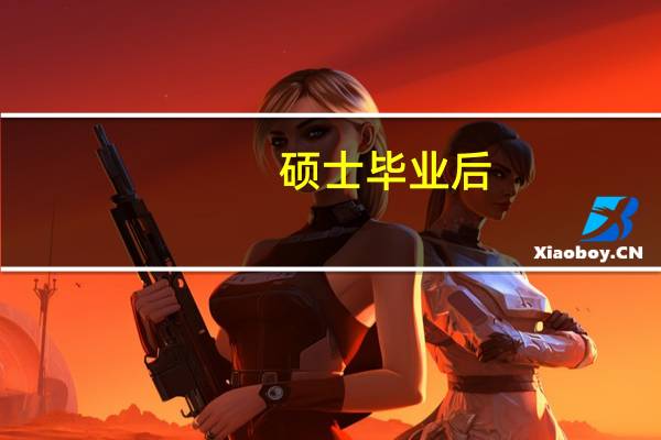 硕士毕业后，一线城市和三线城市应该选择哪一个