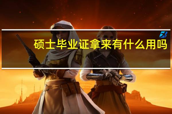 硕士毕业证拿来有什么用吗