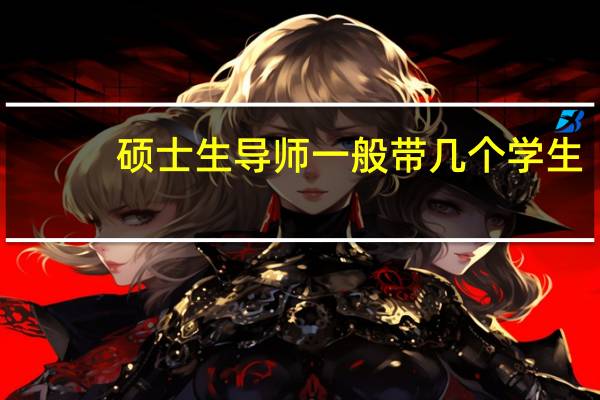 硕士生导师一般带几个学生