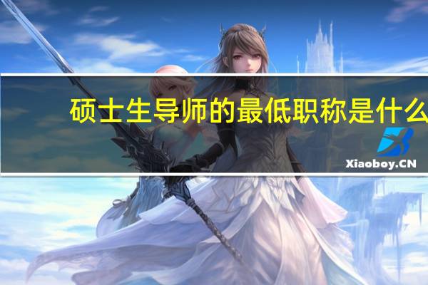 硕士生导师的最低职称是什么