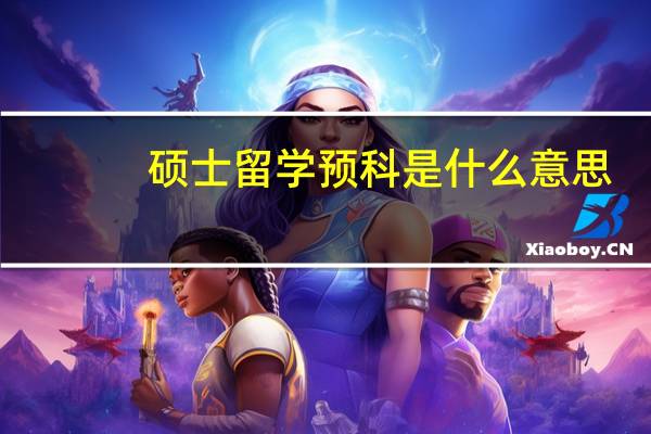 硕士留学预科是什么意思