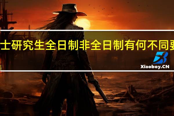 硕士研究生全日制非全日制有何不同要不去读