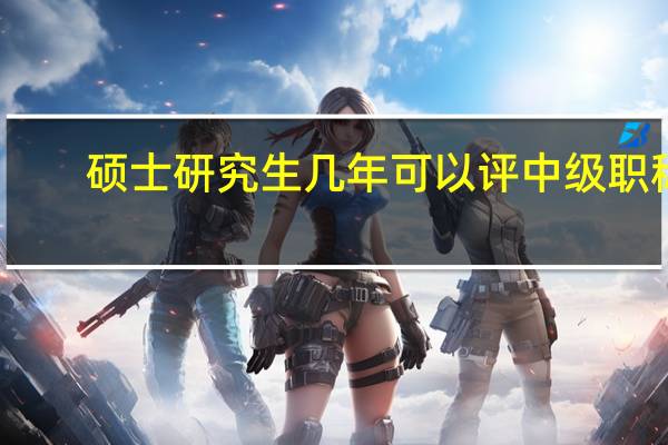 硕士研究生几年可以评中级职称