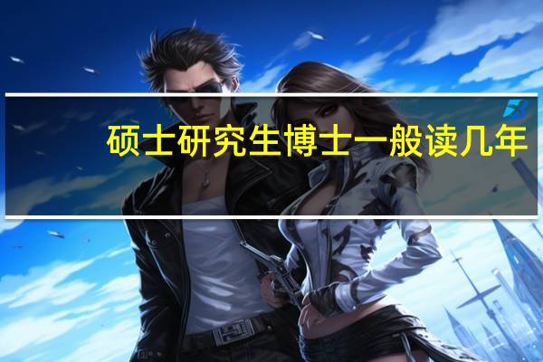 硕士研究生博士一般读几年