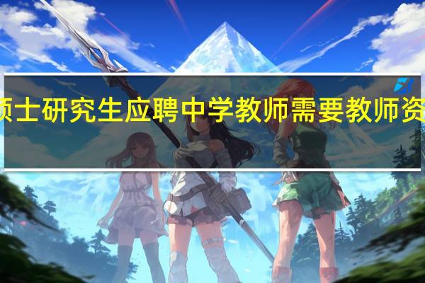 硕士研究生应聘中学教师需要教师资格证吗