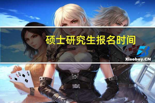 硕士研究生报名时间