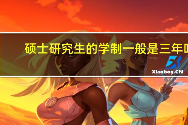 硕士研究生的学制一般是三年吗