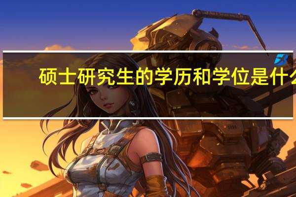 硕士研究生的学历和学位是什么