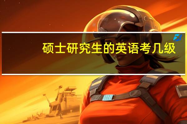 硕士研究生的英语考几级