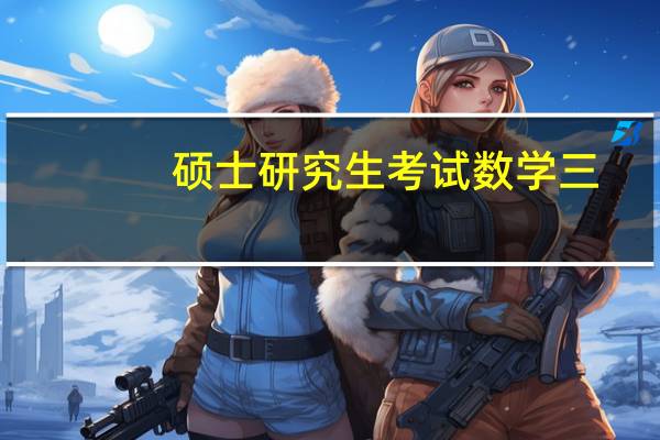 硕士研究生考试数学三