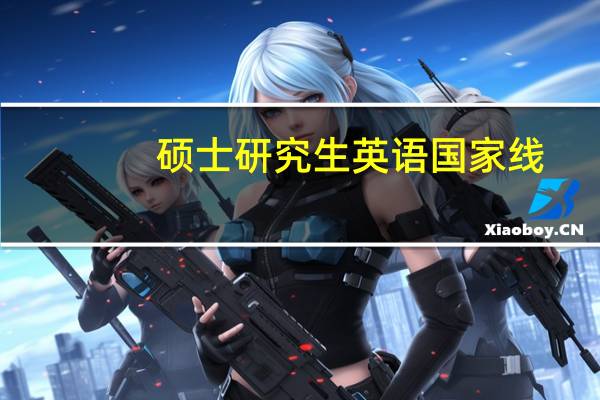 硕士研究生英语国家线