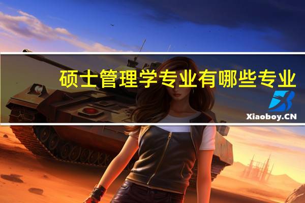 硕士管理学专业有哪些专业