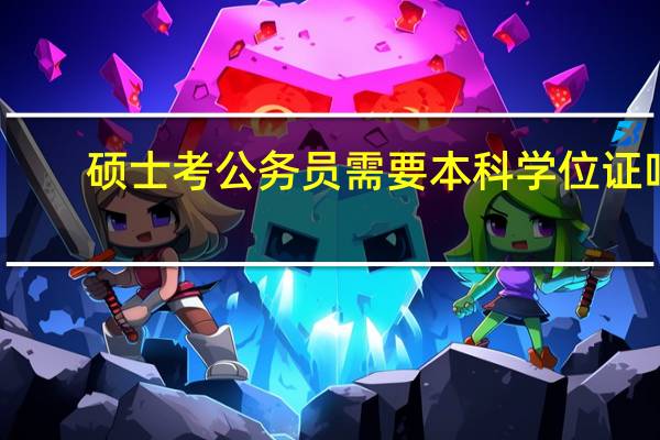硕士考公务员需要本科学位证吗