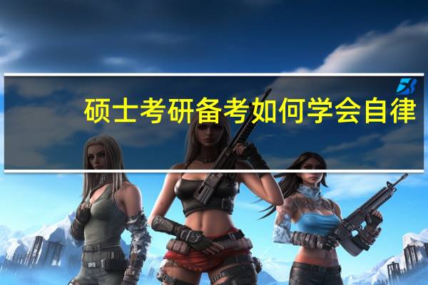 硕士考研备考如何学会自律