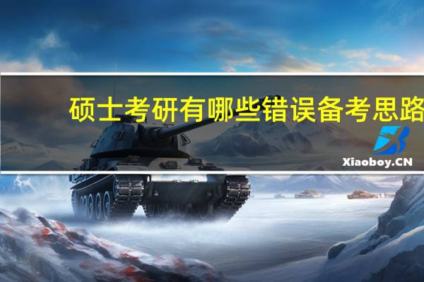硕士考研有哪些错误备考思路