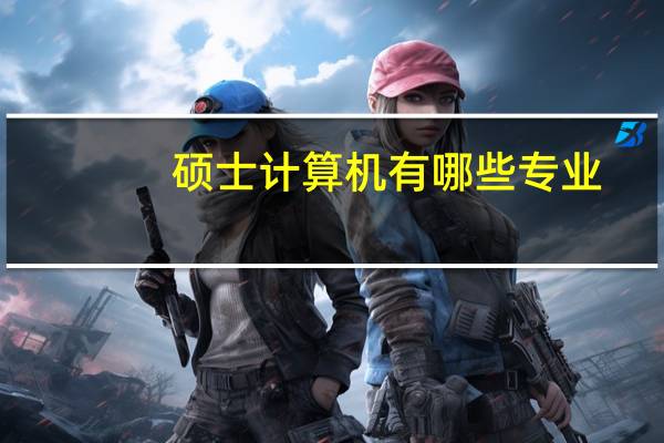 硕士计算机有哪些专业