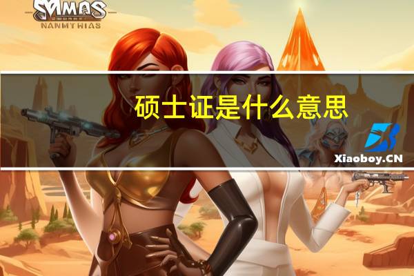 硕士证是什么意思