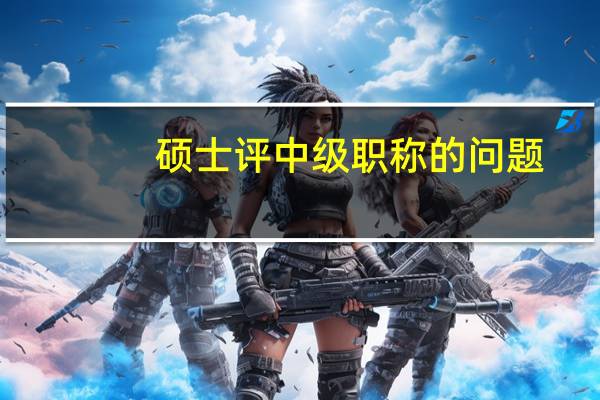 硕士评中级职称的问题