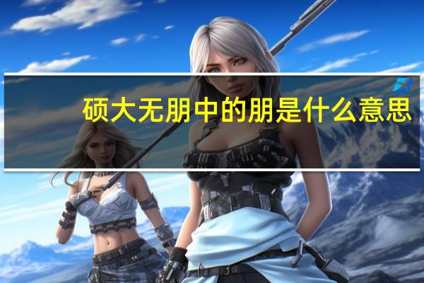 硕大无朋中的朋是什么意思