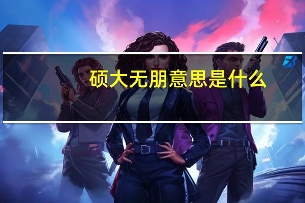硕大无朋意思是什么