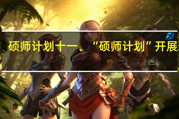 硕师计划十一、“硕师计划”开展现状