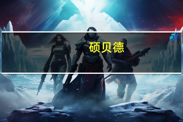 硕贝德：4D毫米波雷达波导天线相关产品已小批量供货