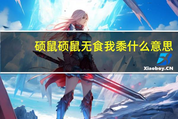 硕鼠硕鼠无食我黍什么意思