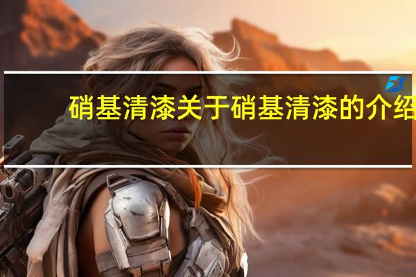 硝基清漆 关于硝基清漆的介绍