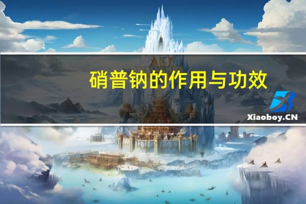 硝普钠的作用与功效（硝普钠）