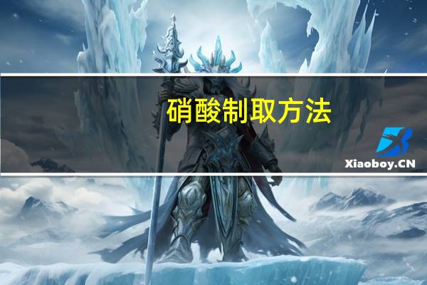 硝酸制取方法