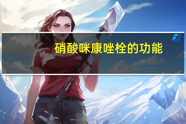 硝酸咪康唑栓的功能（硝酸咪康唑栓的功能）