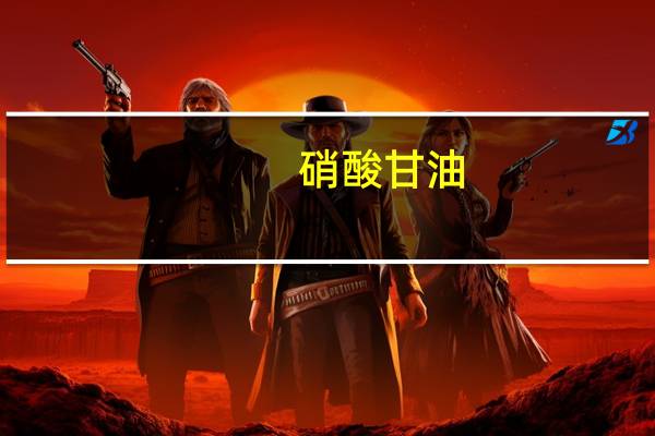 硝酸甘油(关于硝酸甘油的介绍)