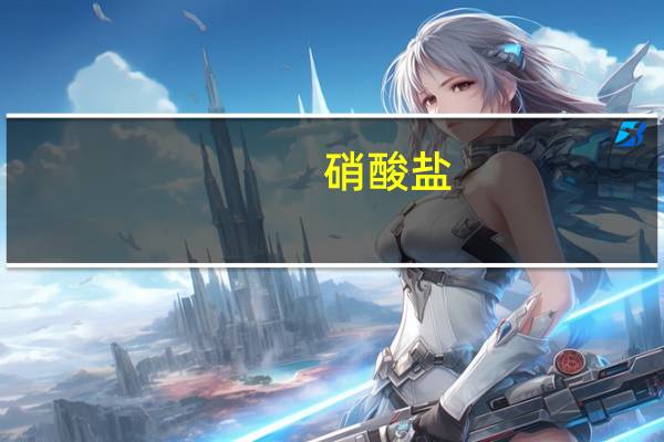 硝酸盐（关于硝酸盐的介绍）