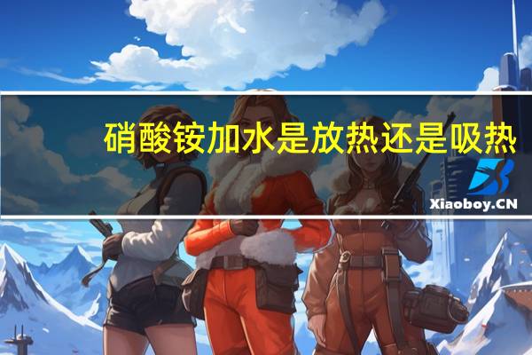 硝酸铵加水是放热还是吸热(硝酸铵加水)
