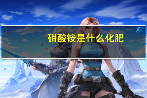 硝酸铵是什么化肥（硝酸铵是什么）