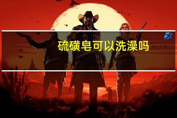 硫磺皂可以洗澡吗