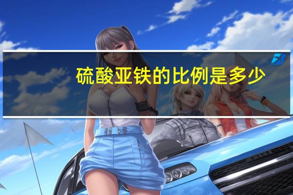 硫酸亚铁的比例是多少
