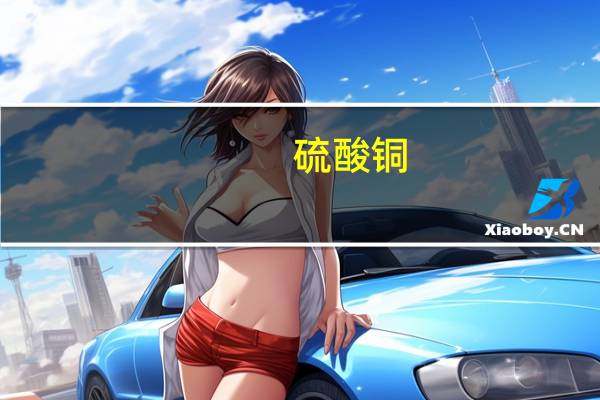 硫酸铜（关于硫酸铜的介绍）