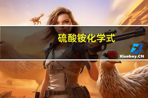 硫酸铵化学式（硫酸铜化学式）