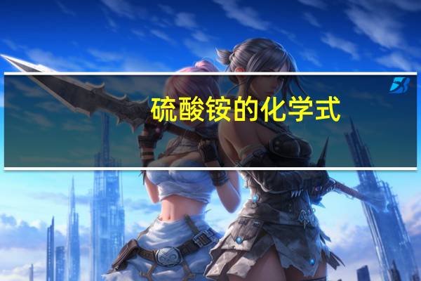 硫酸铵的化学式