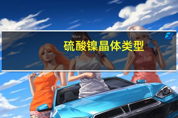 硫酸镍晶体类型（硫酸镍晶体小）