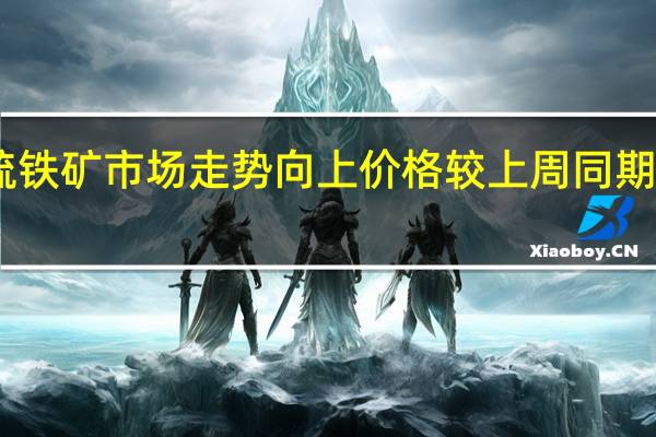 硫铁矿市场走势向上价格较上周同期上涨17.90%