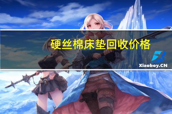 硬丝棉床垫回收价格