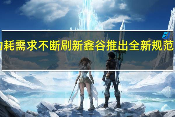 硬件功耗需求不断刷新鑫谷推出全新规范1000W电源