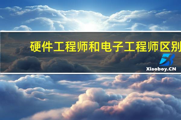 硬件工程师和电子工程师区别