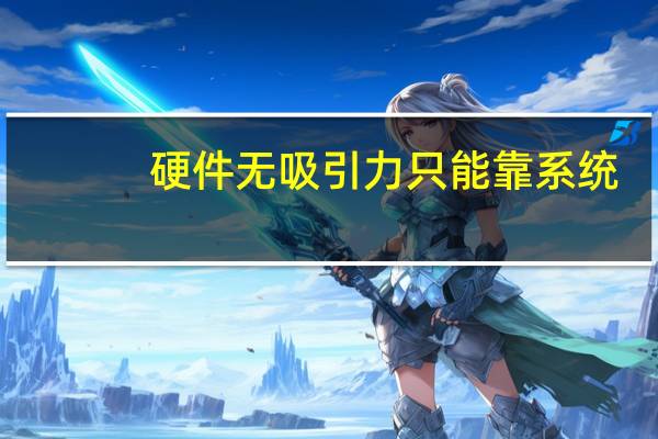 硬件无吸引力只能靠系统：iOS 18将成苹果有史以来最大更新